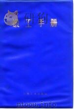 锻工手册 下 第8篇 锻件精整和热处理 1978 PDF电子版封面 锻工手册编写组