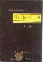 锻压技术手册 上 1989 PDF电子版封面 7118004529 《锻压技术手册》编委会编