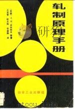 轧制原理手册（1989 PDF版）
