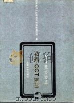 国产低合金钢焊接 CCT 图册（1990 PDF版）