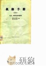 机修手册  电表  铅蓄电池的修理  试用本（1972 PDF版）