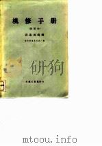 机修手册  试用本  设备的润滑（1972 PDF版）
