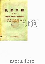 机修手册  试用本  一般数据、技术准备、设备常用标准（1969 PDF版）