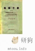 机修手册  试用本  修理技术及其应用  1-2  尺寸链原理在机床修理中的应用机械零件的修复工艺（1974 PDF版）