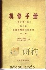 机修手册 修订第1版 第3篇 第10章 Z525型立式钻床的修理 1978 PDF电子版封面 中国机械工程学会,第一机械工业部