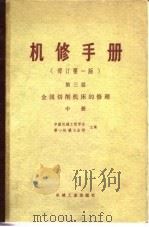 机修手册 修订第1版 第3篇 第14章 Y38-1 滚齿机的修理 1978 PDF电子版封面 中国机械工程学会,第一机械工业部