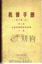 机修手册 修订第1版 第3篇 第15章 Y54插齿机的修理 1978 PDF电子版封面 中国机械工程学会,第一机械工业部