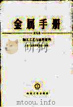 金属手册 案头卷 加工工艺与通用资料 1992 PDF电子版封面 7111033698 美国金属学会主编;刘迨等译