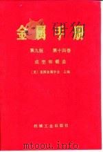 金属手册 第9版 第14卷 成形和锻造 1994 PDF电子版封面 7111035100 美国金属学会主编