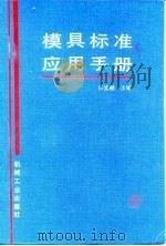 模具标准应用手册（1994 PDF版）