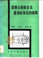 圆锥公差配合及量规标准应用指南 1993 PDF电子版封面 7502605835 李晓沛等编