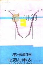 公差与配合图解手册 1990 PDF电子版封面 7506602458 卢景洪编著