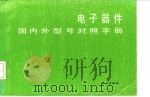 电子器件国内外型对照手册 1985 PDF电子版封面 中国电子器件公司编