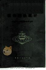 国外钢铁统计（1977 PDF版）