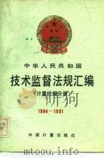中华人民共和国技术监督法规汇编 计量法规分册 1984-1991 1991 PDF电子版封面 7502604928 国家技术监督局政策法规司编