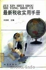 最新税收实用手册（1994 PDF版）
