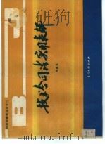 技术合同法实用表解（1990 PDF版）