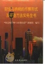 财会与纳税的作弊形式及审查方法实务全书（1995 PDF版）