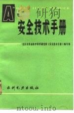 安全技术手册 1985 PDF电子版封面 北京市劳动保护科学研究所《安全技术手册》编写组编
