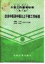 企业工作参考标准  第2册  企业中层及中层以上干部工作标准（1993 PDF版）