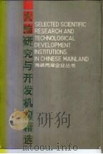 大陆研究与开发机构精选 1993 PDF电子版封面 7505805339 李忠凡等主编