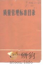 质量管理标准目录 1982年1月 PDF电子版封面 中国科学技术情报研究所