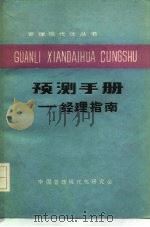 预测手册-经理指南（1985 PDF版）
