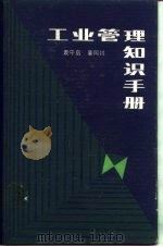 工业管理知识手册（1983 PDF版）
