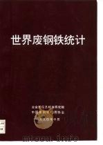 世界废钢铁统计（ PDF版）