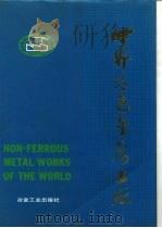世界有色金属工厂 1989 PDF电子版封面 750240449X 中国有色金属工业总公司技术经济研究中心,中国有色金属工业总公