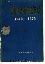 国内外钢铁统计 1949-1979 1981 PDF电子版封面 15062·3719 冶金工业部情报研究总所技术经济室编