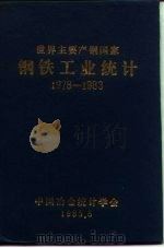 世界主要产钢国家钢铁工业统计  1978-1983（1985 PDF版）