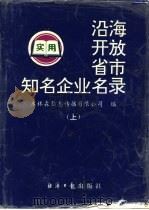沿海开放省市知名企业名录  上（1995 PDF版）