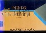 中国邮政县市地名手册（1992 PDF版）