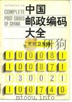 中国邮政编码大全 第3卷 文教卫生卷 1989 PDF电子版封面 7115040540 邮电部邮政总局主编