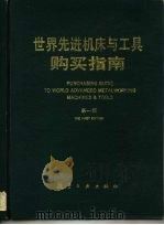 世界先进机床与工具购买指南 第1版 1991 PDF电子版封面 7800462994 《世界先进机床与工具购买指南》编辑部编