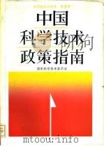 中国科学技术政策指南 1992 PDF电子版封面 7502317481 国家科学技术委员会编
