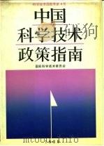 中国科学技术政策指南 1990 PDF电子版封面 7502313176 国家科学技术委员会编