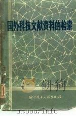 国外科技文献资料的检索 1977 PDF电子版封面 中国科学技术情报研究编辑