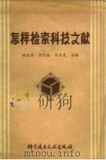 怎样检索科技文献 1979 PDF电子版封面 17176·183 林尧泽等编