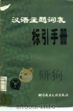 汉语主题词表标引手册 1985 PDF电子版封面 7502318828 钱起霖主编