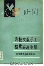 科技文献手工检索实用手册 1987 PDF电子版封面 7502300244 何绍华编