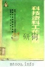 科技资料工作指南 1992 PDF电子版封面 沈悦林,宋杰