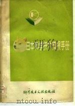 日本科学技术情报手册 1980 PDF电子版封面 17176·169 中国科学技术情报研究所编