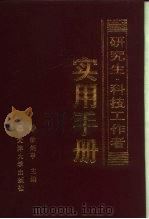 研究生·科技工作者实用手册 1993 PDF电子版封面 7561804911 徐炳亭主编