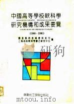 中国高等学校软科学研究机构和成果要览  1988-1990   1992  PDF电子版封面  7562803080  陈培翼主编；国家教育委员会科技司，上海高校软科学联合研究中心 