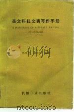 英文科技文摘写作手册 1986 PDF电子版封面 15033·6272H 史美洲,顾南华编著