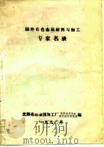国外有色金属材料与加工 专家名录 PDF电子版封面 沈阳有色金属加工厂科学技术协会,科学技术情报室
