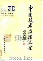 中国技术成果大全  总第72期  贵州宁夏专辑   1991  PDF电子版封面  7502316087  中国技术成果大全编辑部编 