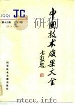 中国技术成果大全 总第73期 四川专辑 1992 PDF电子版封面 7502316094 中国技术成果大全编辑部编
